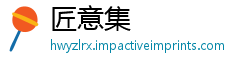 匠意集